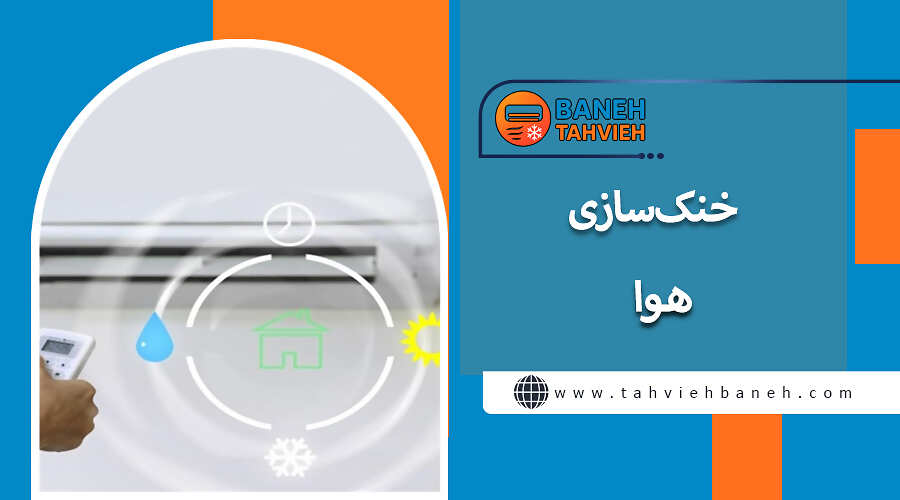 خنک&zwnj;سازی هوا